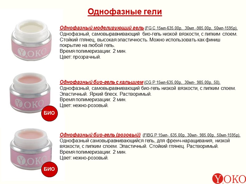 Однофазные гели Однофазный моделирующий гель (FG C 15мл-635.00р, 30мл -985.00р, 50мл-1595р).  Однофазный, самовыравнивающий